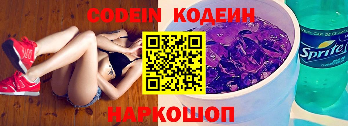 Камышлов  Кодеиновый сироп Lean Purple Drank  Вход с VPN 